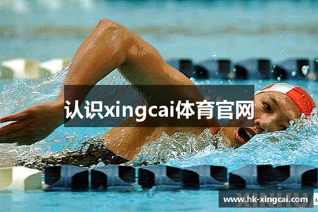 认识xingcai体育官网
