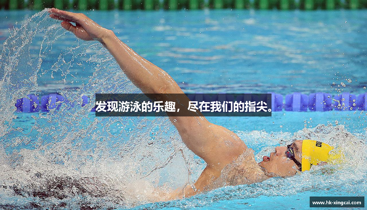 发现游泳的乐趣，尽在我们的指尖。