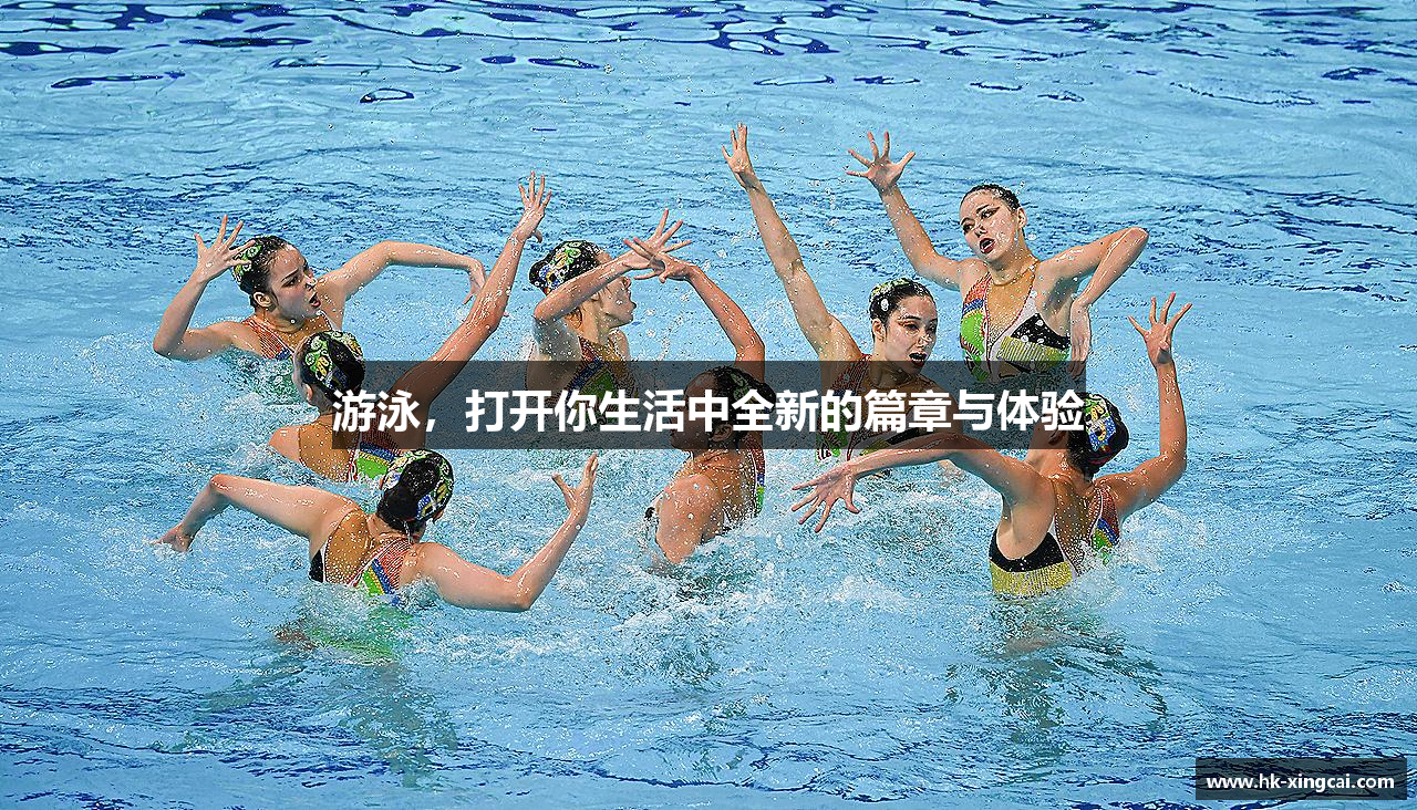 游泳，打开你生活中全新的篇章与体验